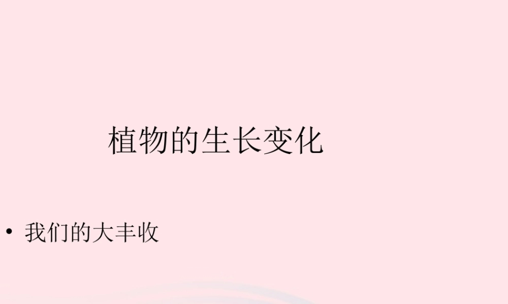 三年级科学下册 植物的生长变化 7 我们的大丰收课件2 教科版-教科版小学三年级下册自然科学课件