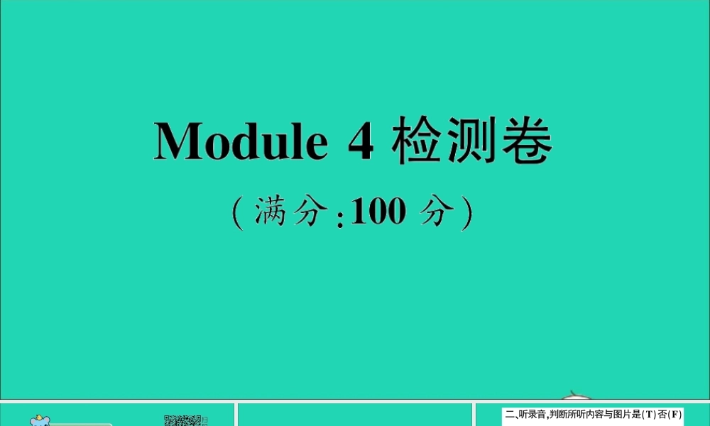 三年级英语上册 Module 4检测卷课件+素材 外研版（三起）