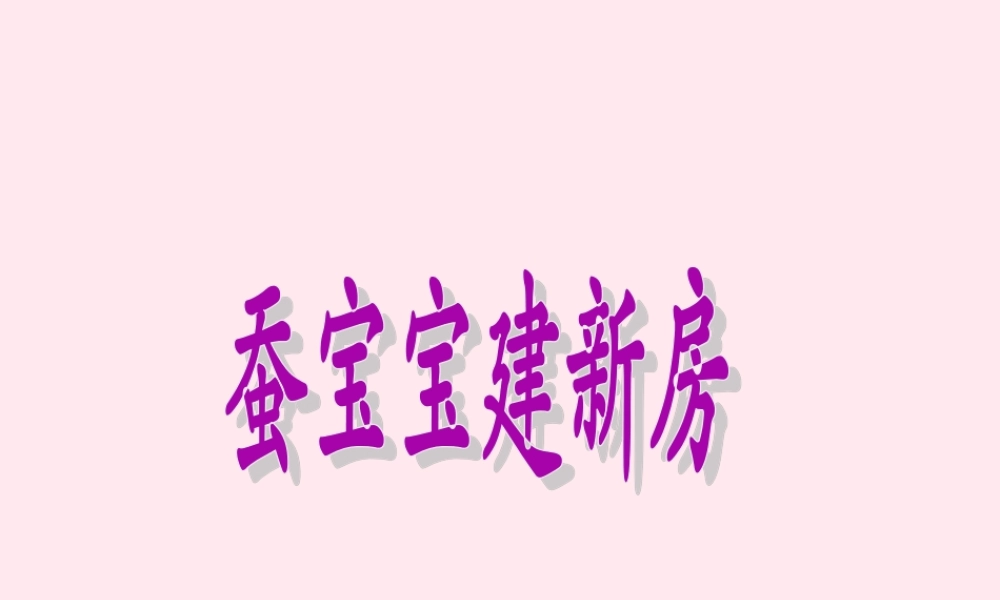 三年级科学下册 第二单元 第8课《蚕宝宝建新房》课件3 鄂教版-鄂教版小学三年级下册自然科学课件
