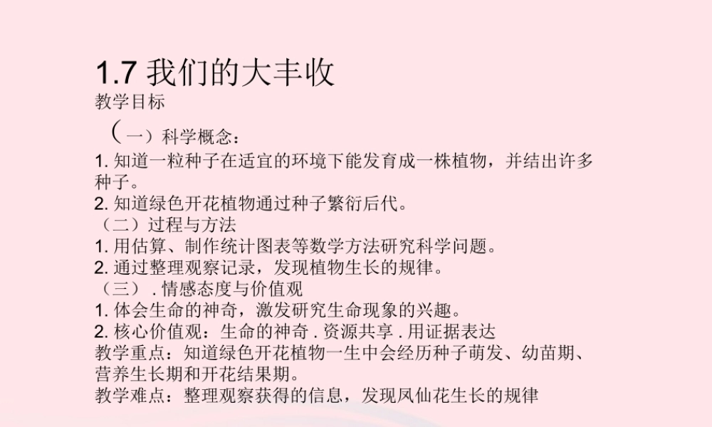 三年级科学下册 植物的生长变化 7《我们的大丰收》课件 教科版-教科版小学三年级下册自然科学课件