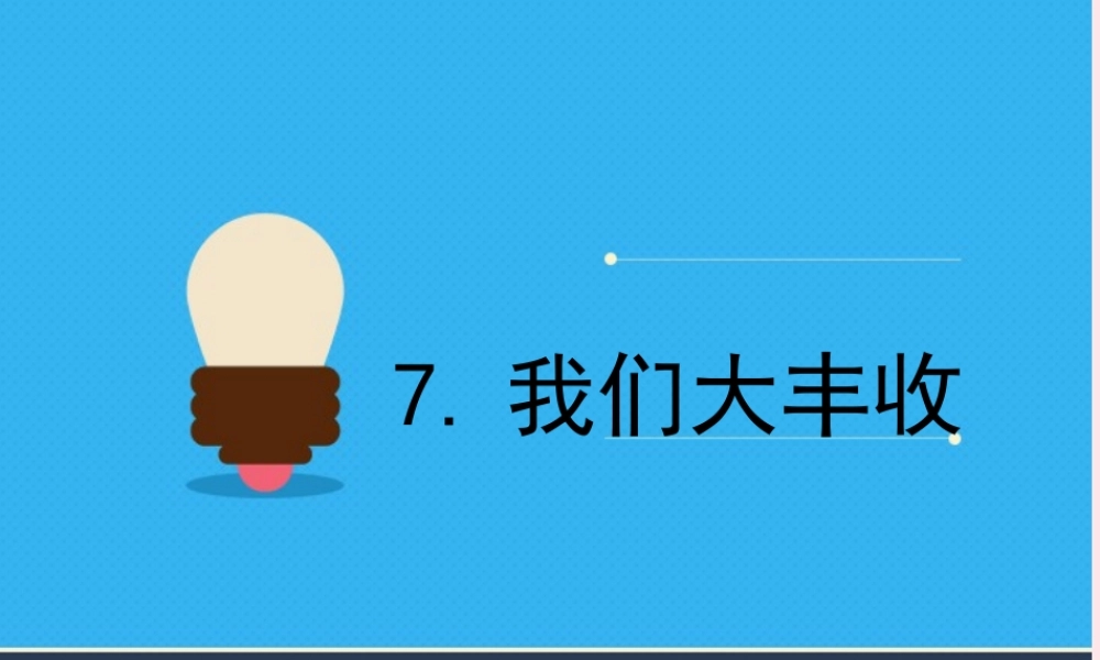 三年级科学下册 植物的生长变化 7我们的大丰收课件 教科版-教科版小学三年级下册自然科学课件