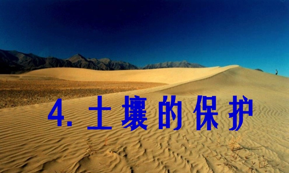 三年级科学下册 三 植物生活的土地 4《土壤的保护》课件1 新人教版-新人教版小学三年级下册自然科学课件