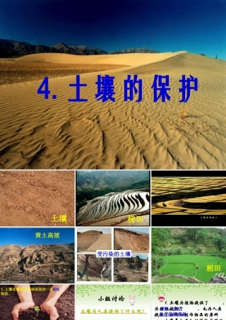 三年级科学下册 三 植物生活的土地 4《土壤的保护》课件1 新人教版-新人教版小学三年级下册自然科学课件