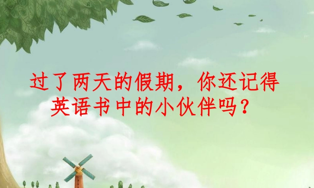 三年级英语上册 Unit 1 Hello课件3 湘少版-湘少版小学三年级上册英语课件