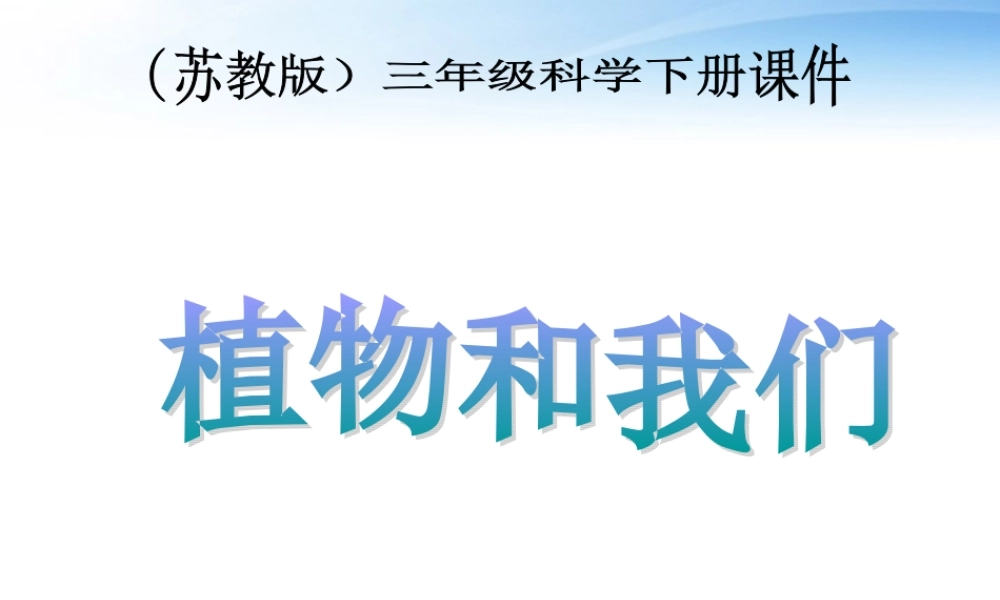 三年级科学下册 植物和我们课件 沪教版