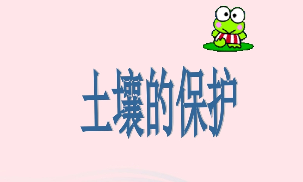 三年级科学下册 三 植物生活的土地 4《土壤的保护》课件2 新人教版-新人教版小学三年级下册自然科学课件