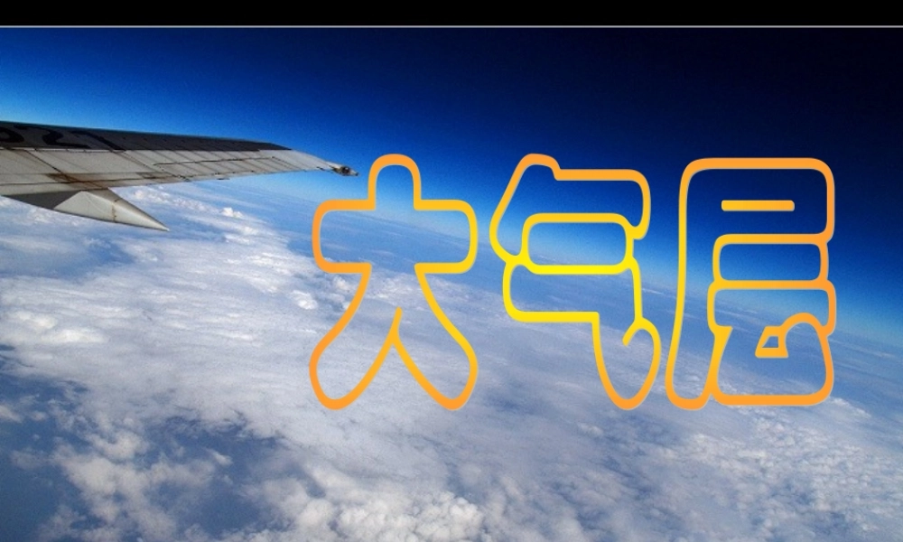 三年级科学下册 第二单元 第9课《地球的大气层》课件2 青岛版五四制-青岛版小学三年级下册自然科学课件