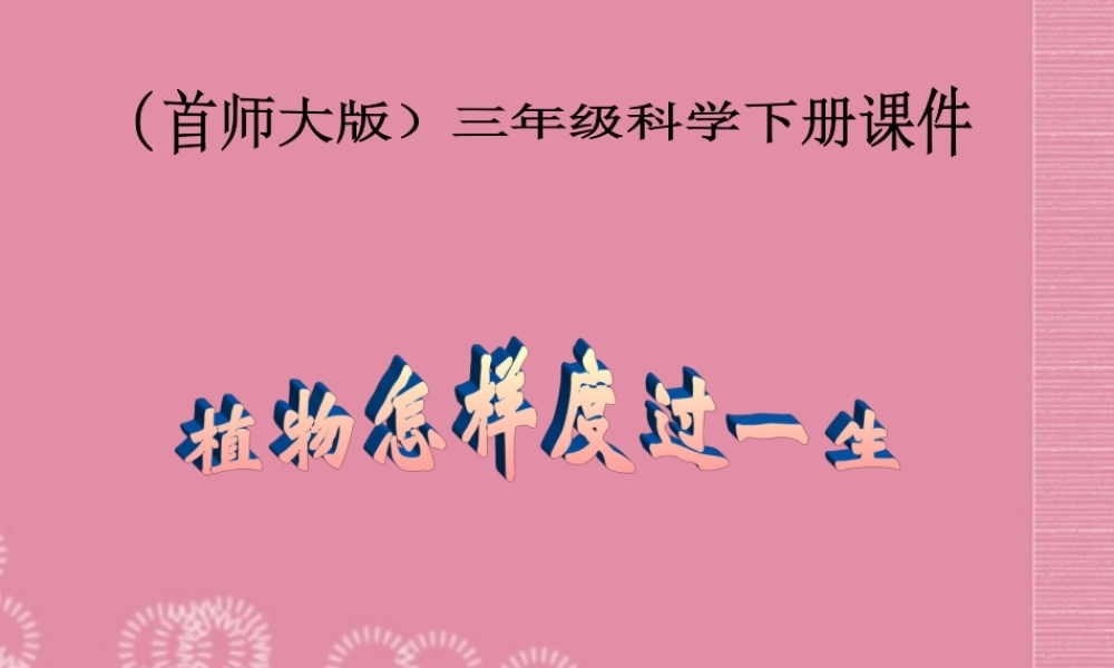 三年级科学下册 植物怎样度过一生 3课件 首师大版