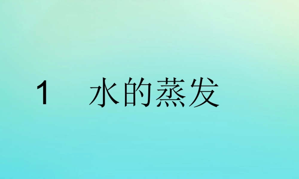 三年级科学下册 第二单元 水的三态变化 2.1 水的蒸发课件 （新版）湘科版-人教版小学三年级下册自然科学课件