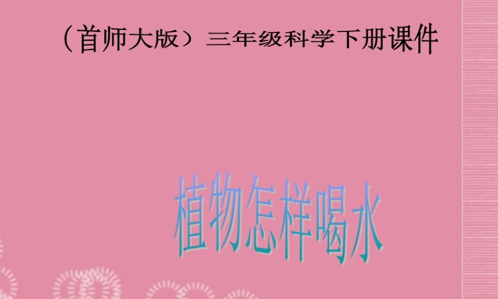 三年级科学下册 植物怎样喝水 1课件 首师大版