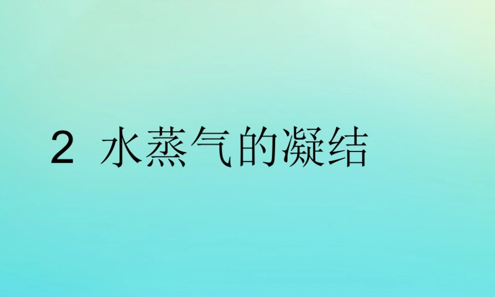 三年级科学下册 第二单元 水的三态变化 2.2 水蒸气的凝结课件 （新版）湘科版-人教版小学三年级下册自然科学课件
