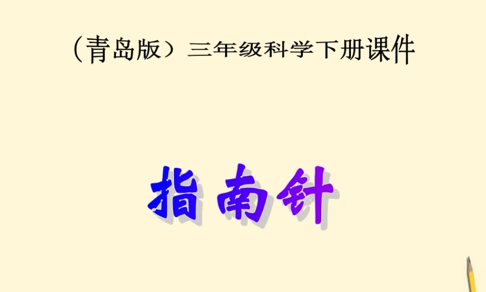 三年级科学下册 指南针课件 青岛版