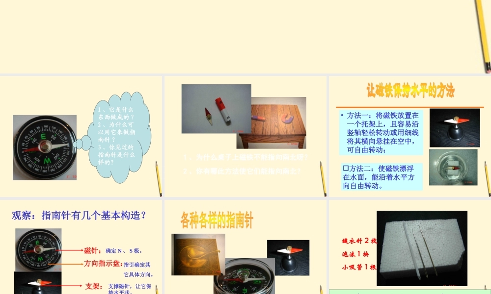 三年级科学下册 指南针课件 青岛版