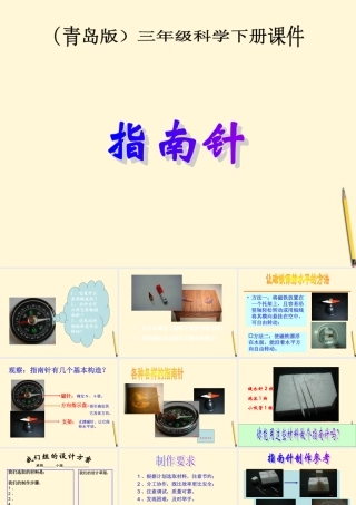 三年级科学下册 指南针课件 青岛版