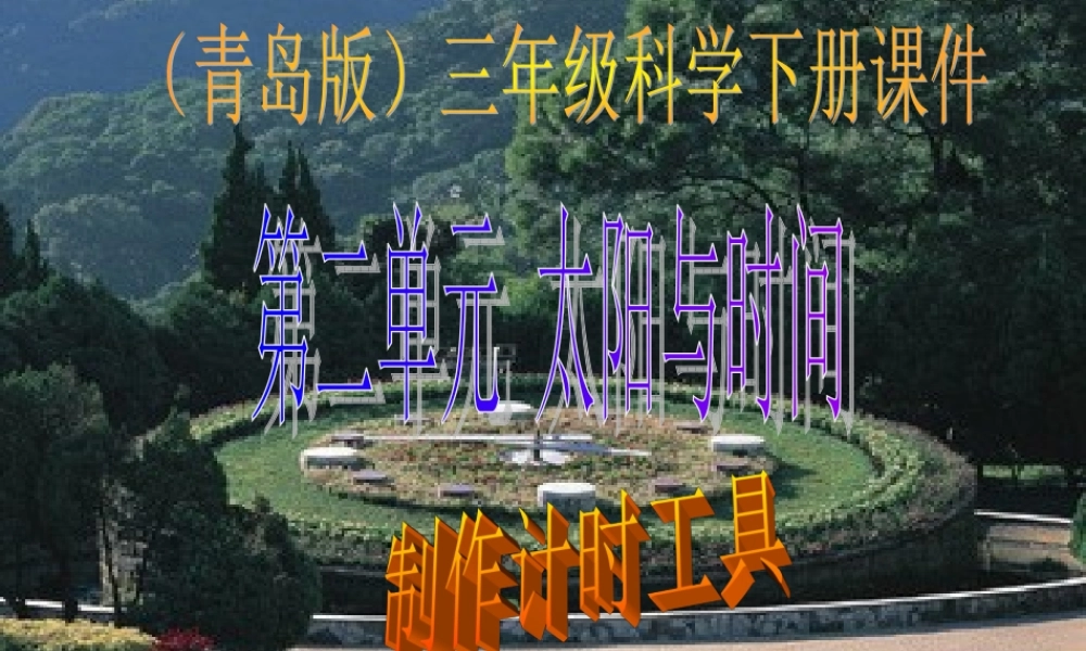 三年级科学下册 制作计时工具1课件 青岛版