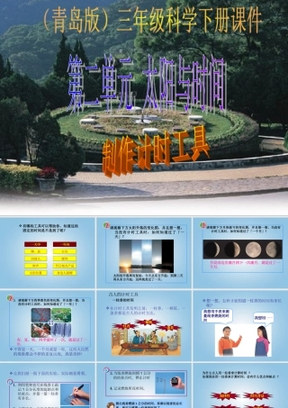 三年级科学下册 制作计时工具1课件 青岛版