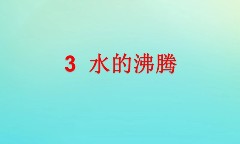 三年级科学下册 第二单元 水的三态变化 2.3 水的沸腾课件 （新版）湘科版-人教版小学三年级下册自然科学课件