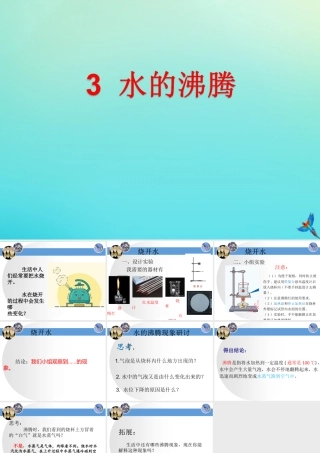 三年级科学下册 第二单元 水的三态变化 2.3 水的沸腾课件 （新版）湘科版-人教版小学三年级下册自然科学课件