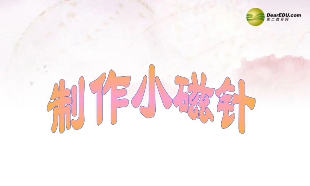 三年级科学下册 制作小磁针课件 大象版