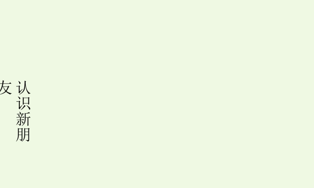 三年级英语上册 Unit 1 Lesson 1 Hello课件 鲁科版-鲁科版小学三年级上册英语课件