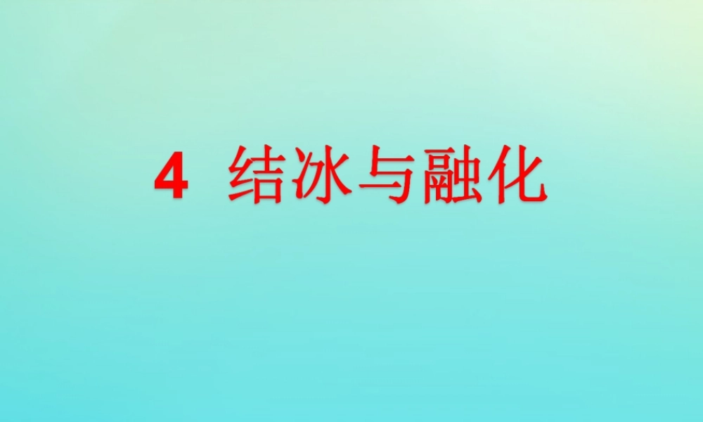 三年级科学下册 第二单元 水的三态变化 2.4 结冰与融化课件 （新版）湘科版-人教版小学三年级下册自然科学课件