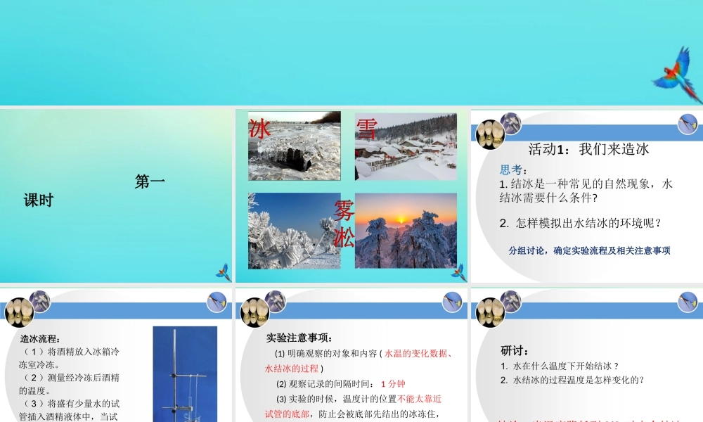 三年级科学下册 第二单元 水的三态变化 2.4 结冰与融化课件 （新版）湘科版-人教版小学三年级下册自然科学课件