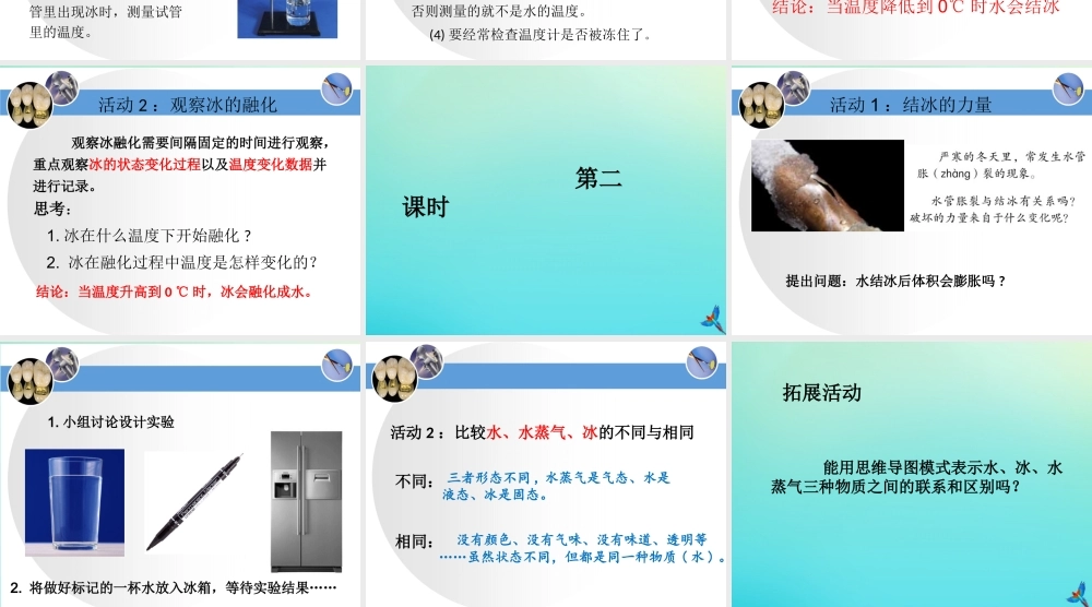 三年级科学下册 第二单元 水的三态变化 2.4 结冰与融化课件 （新版）湘科版-人教版小学三年级下册自然科学课件