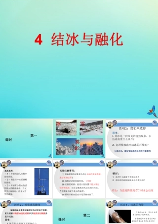 三年级科学下册 第二单元 水的三态变化 2.4 结冰与融化课件 （新版）湘科版-人教版小学三年级下册自然科学课件