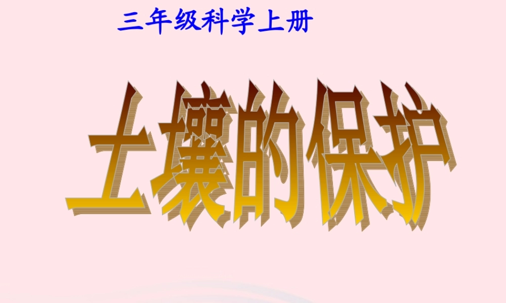 三年级科学下册 三 植物生活的土地 第4课《土壤的保护》课件1 新人教版-新人教版小学三年级下册自然科学课件