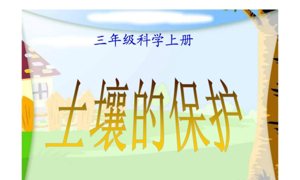 三年级科学下册 三 植物生活的土地 第4课《土壤的保护》课件2 新人教版-新人教版小学三年级下册自然科学课件