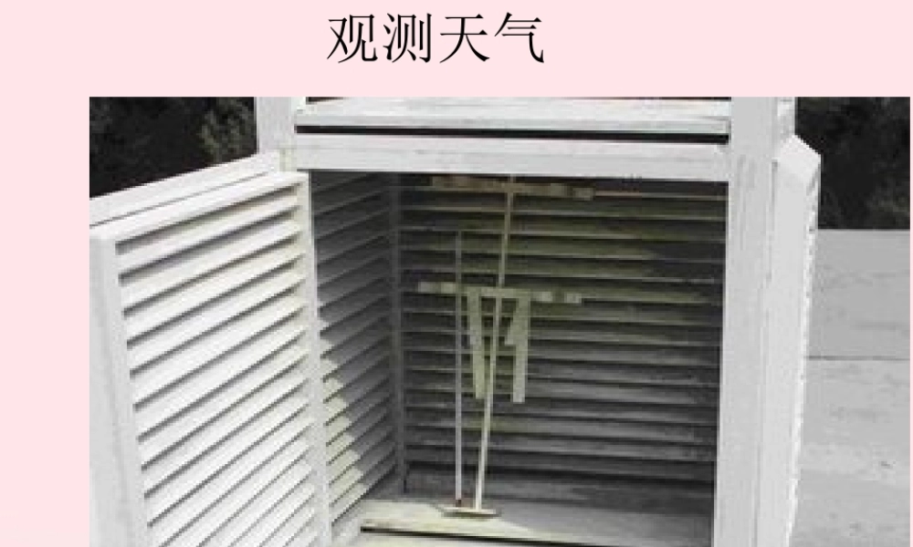 三年级科学下册 一 天气与植物 3《观测天气》课件1 新人教版-新人教版小学三年级下册自然科学课件