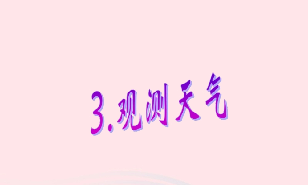 三年级科学下册 一 天气与植物 3《观测天气》课件2 新人教版-新人教版小学三年级下册自然科学课件