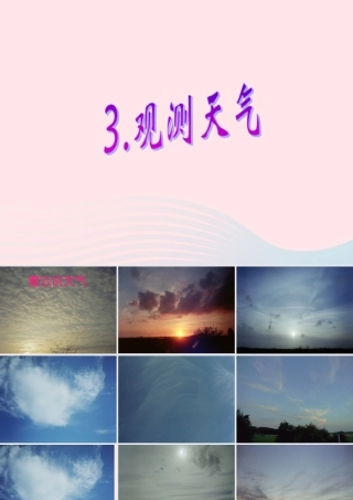 三年级科学下册 一 天气与植物 3《观测天气》课件2 新人教版-新人教版小学三年级下册自然科学课件