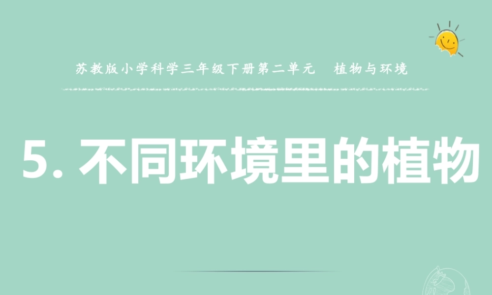 三年级科学下册 第二单元 植物与环境 5 不同环境里的植物课件1 苏教版-苏教版小学三年级下册自然科学课件