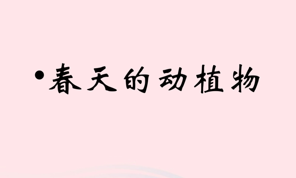 三年级科学下册 一 天气与植物 第1课《观察春天的植物》课件 新人教版-新人教版小学三年级下册自然科学课件