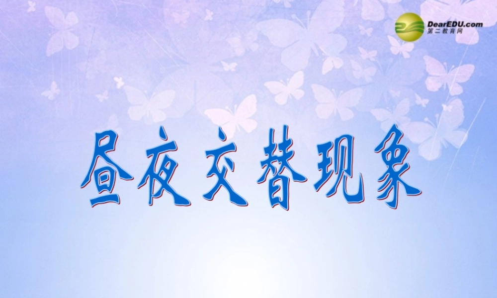 三年级科学下册 昼夜的形成课件 大象版