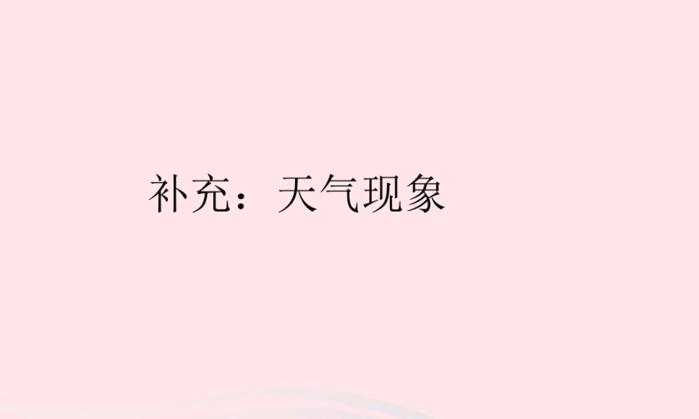 三年级科学下册 一 天气与植物 第2课《天气现象》课件 新人教版-新人教版小学三年级下册自然科学课件