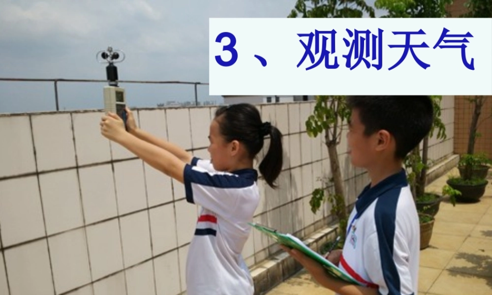 三年级科学下册 一 天气与植物 第3课《观测天气》课件1 新人教版-新人教版小学三年级下册自然科学课件