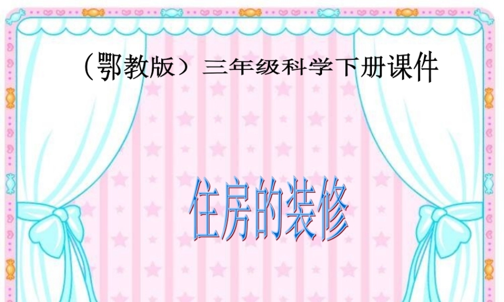 三年级科学下册 住房的装修1课件 鄂教版