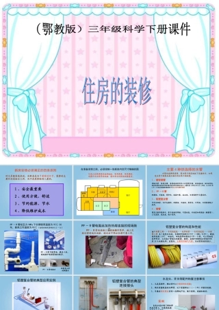 三年级科学下册 住房的装修1课件 鄂教版