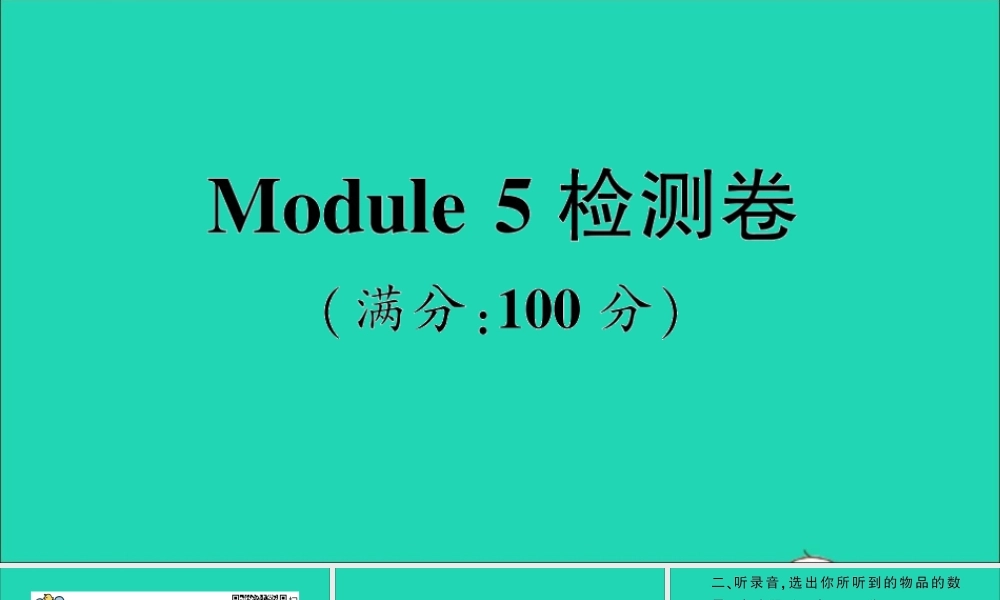 三年级英语上册 Module 5检测卷课件+素材 外研版（三起）