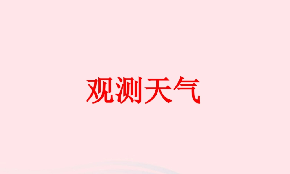 三年级科学下册 一 天气与植物 第3课《观测天气》课件2 新人教版-新人教版小学三年级下册自然科学课件