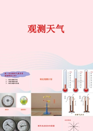 三年级科学下册 一 天气与植物 第3课《观测天气》课件2 新人教版-新人教版小学三年级下册自然科学课件