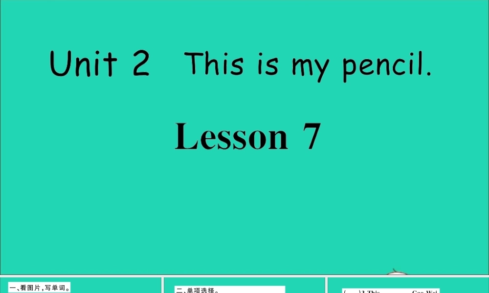 三年级英语上册 Unit 2 This is my pencil Lesson 7作业课件 人教精通版（三起）-人教版小学三年级上册英语课件