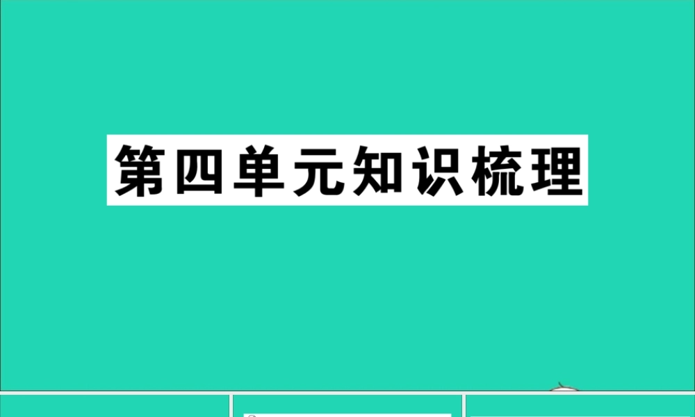 三年级英语上册 Unit 4 We love animals单元知识梳理课件 人教PEP-人教PEP小学三年级上册英语课件