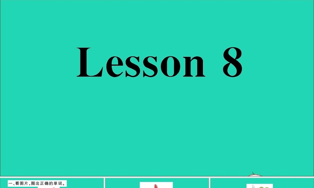 三年级英语上册 Unit 2 This is my pencil Lesson 8作业课件 人教精通版（三起）-人教版小学三年级上册英语课件