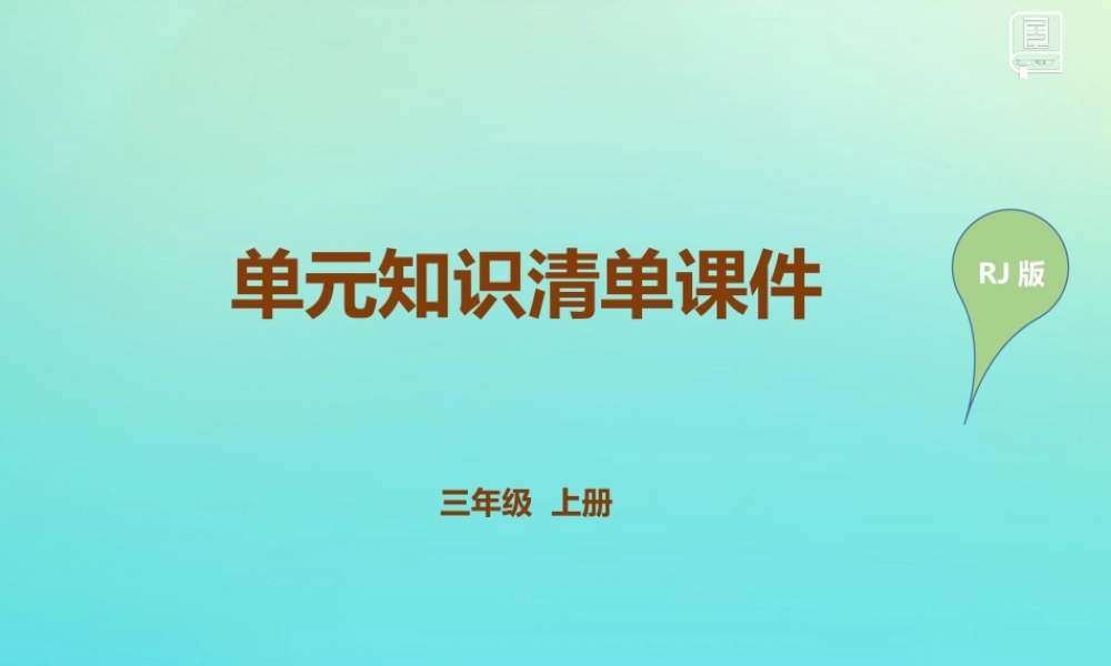 三年级英语上册 Unit 4 We love animals知识清单课件 人教PEP版-人教PEP小学三年级上册英语课件
