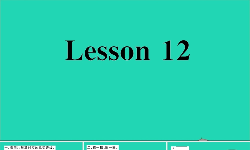 三年级英语上册 Unit 2 This is my pencil Lesson 12作业课件 人教精通版（三起）-人教版小学三年级上册英语课件