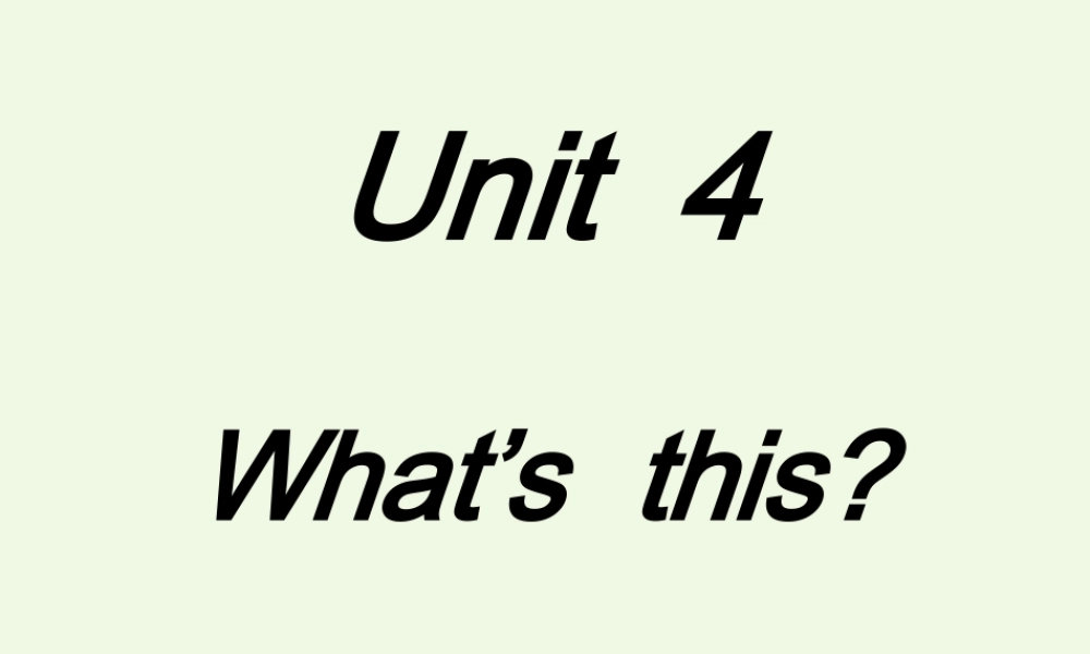 三年级英语上册 Unit 4 What’s This课件 陕旅版-陕旅版小学三年级上册英语课件
