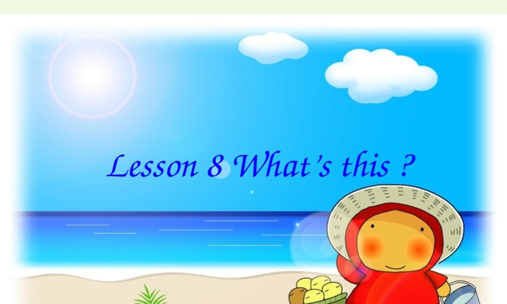 三年级英语上册 Unit 4 What’s This课件1 陕旅版-陕旅版小学三年级上册英语课件